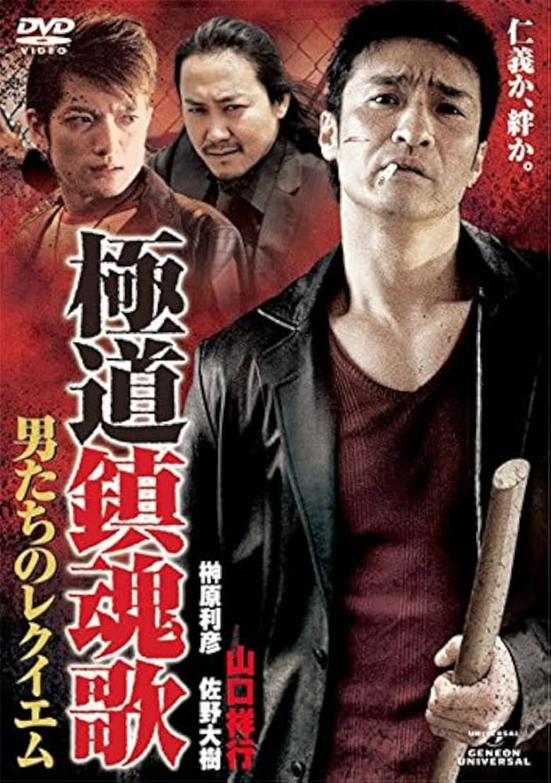 Poster of Yakuza Requiem: The Men's Requiem