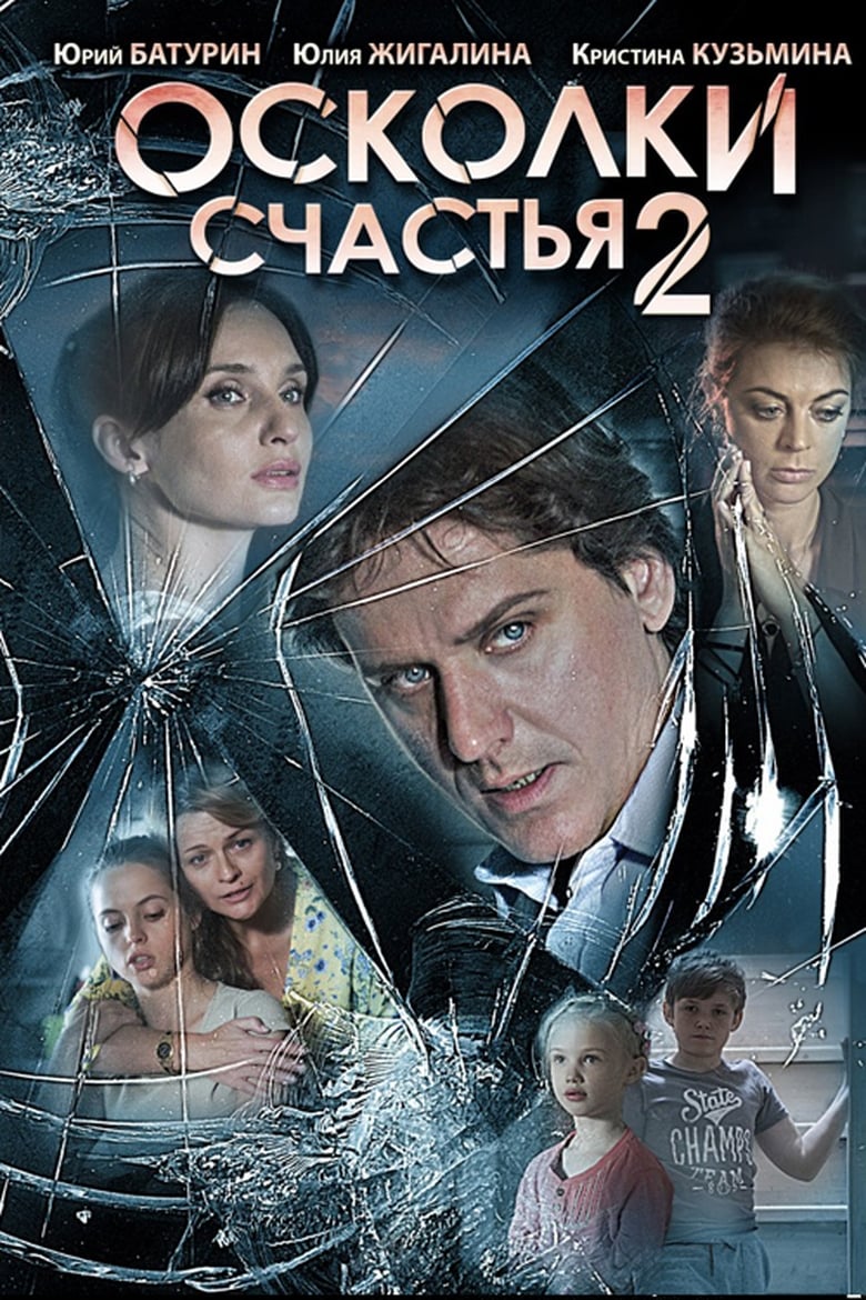 Poster of Осколки счастья 2