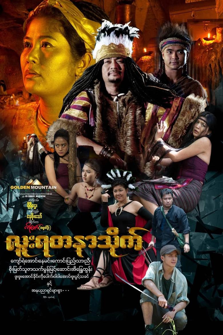 Poster of Luu Yadanar Treasure