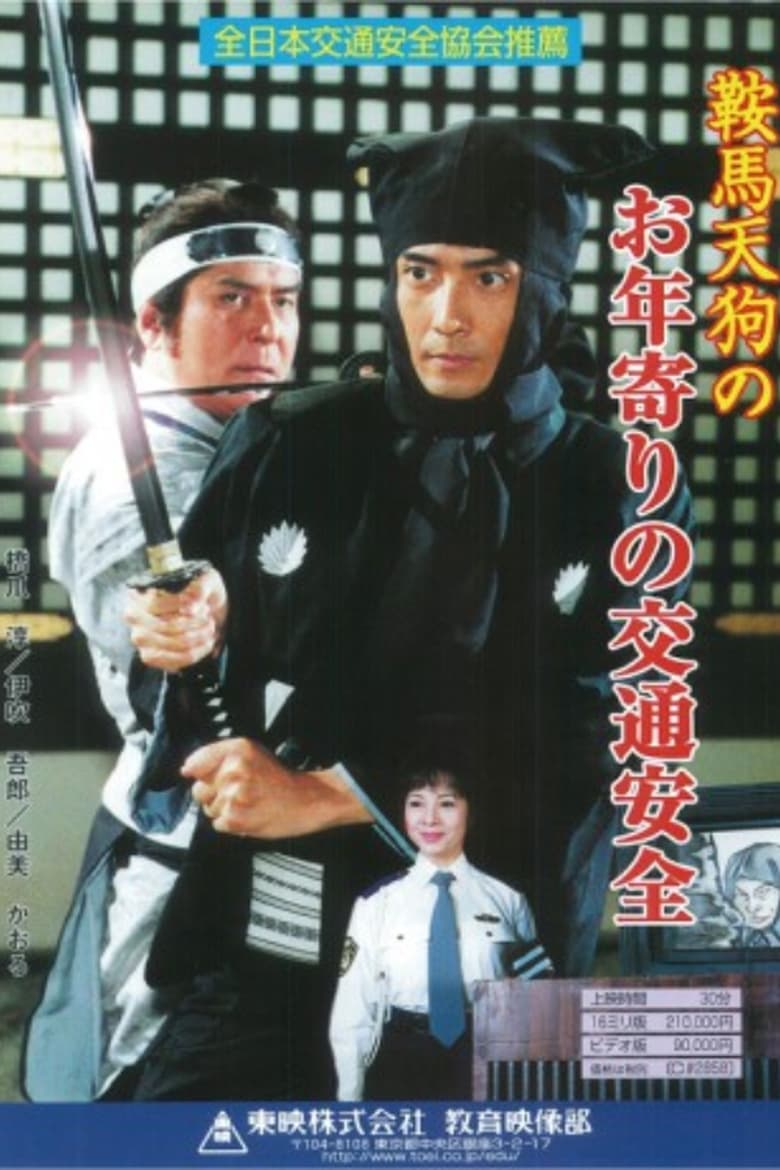 Poster of Kurama Tengu no Otoshiyori no Kotsu Anzen