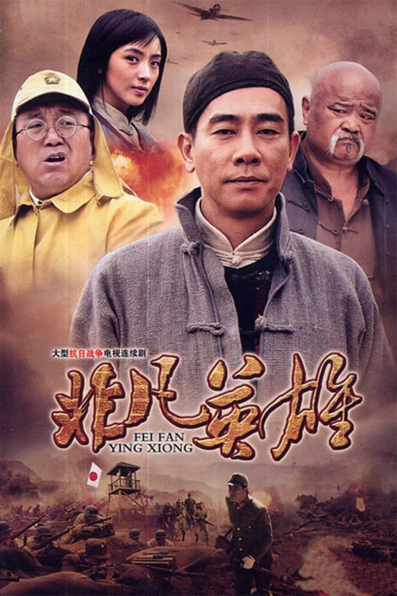 Poster of 非凡英雄