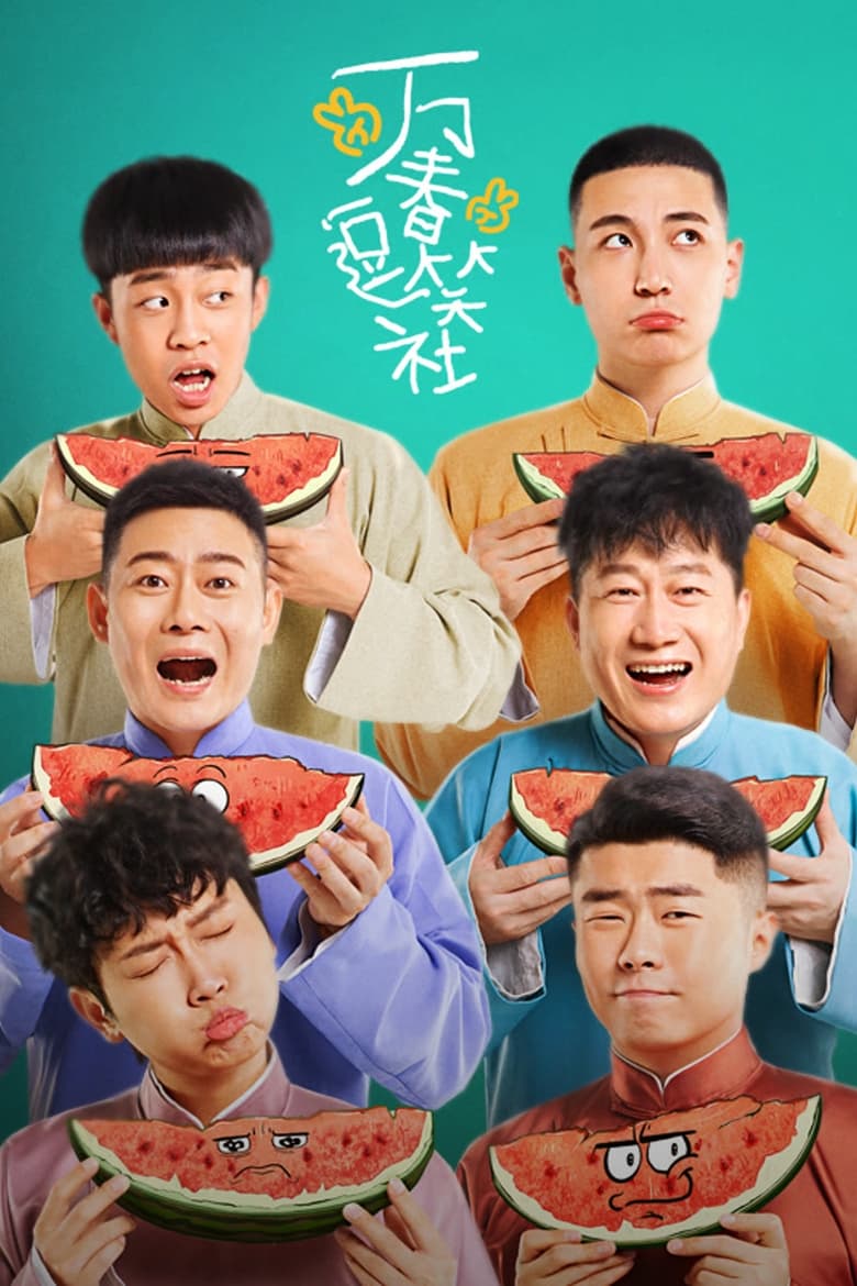 Poster of Amusing Club of Wanchun