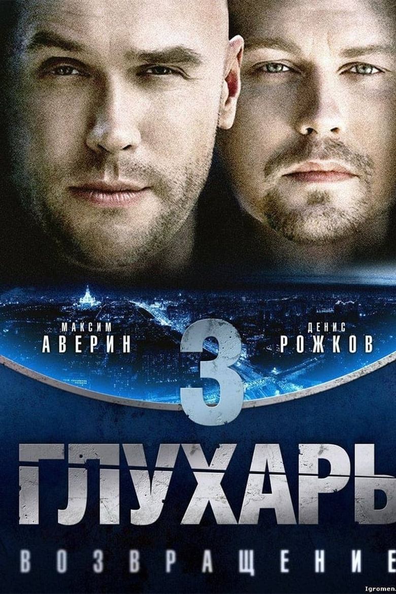 Poster of Episodes in Глухарь - Season 3 - Season 3