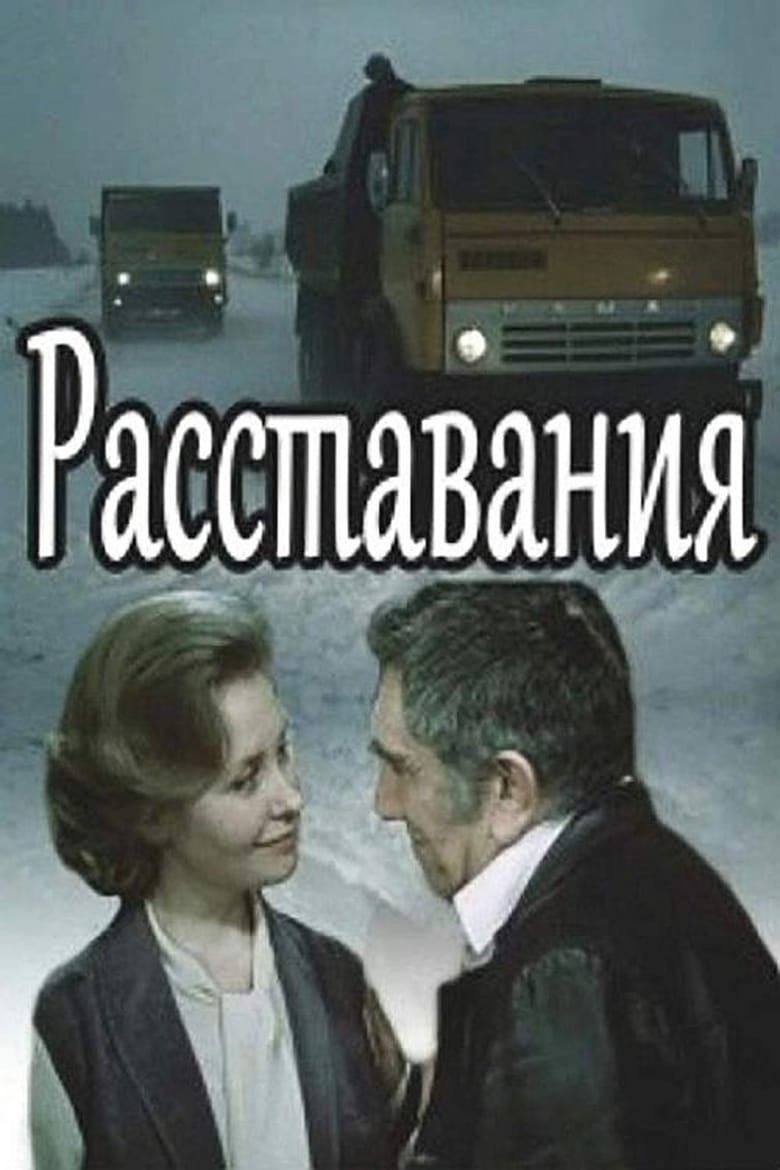 Poster of Расставания