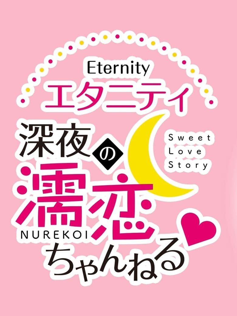 Poster of Episodes in Eternity Shinya No Nurekoi Channel - Season 1 - Season 1