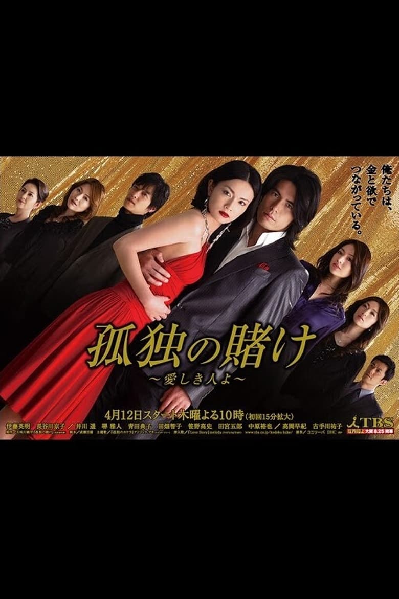 Poster of Kodoku no kake