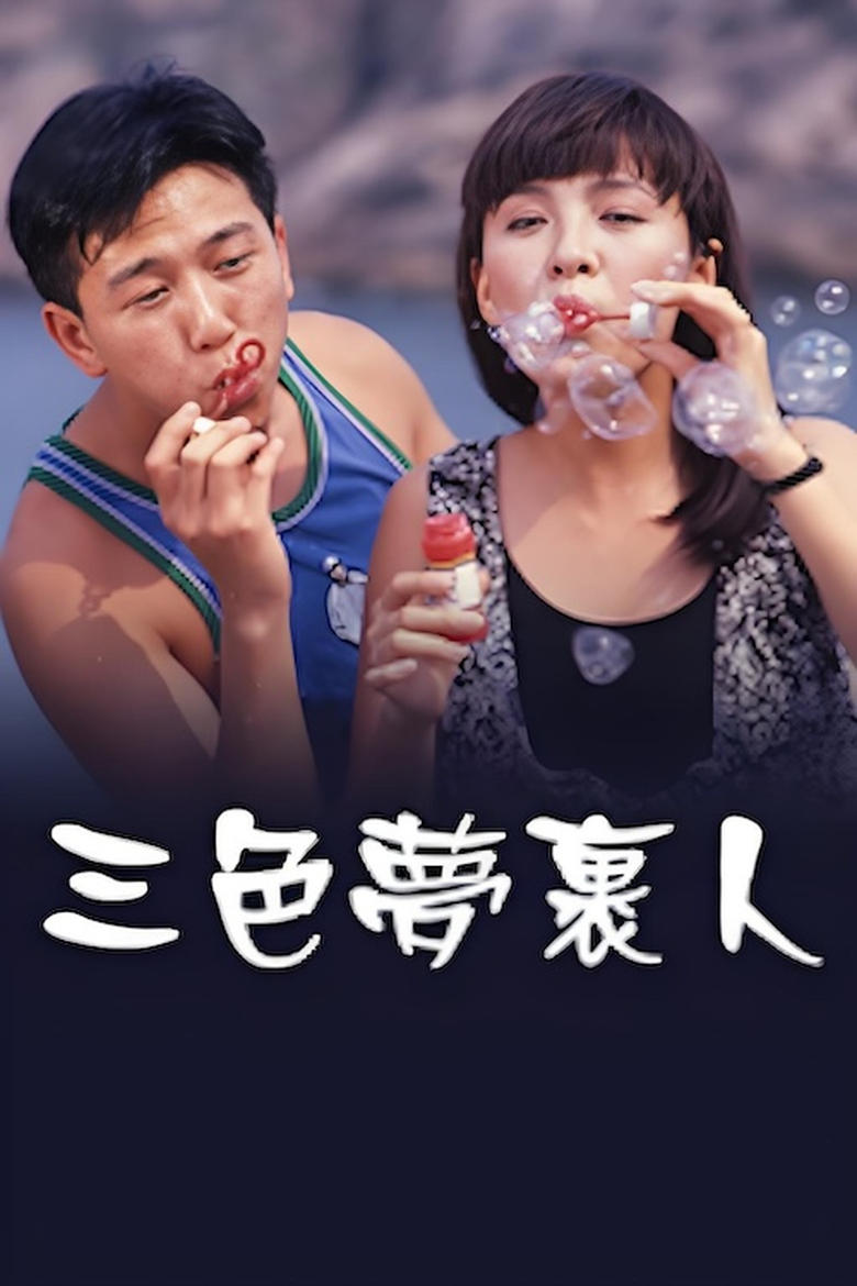 Poster of 三色夢裹人