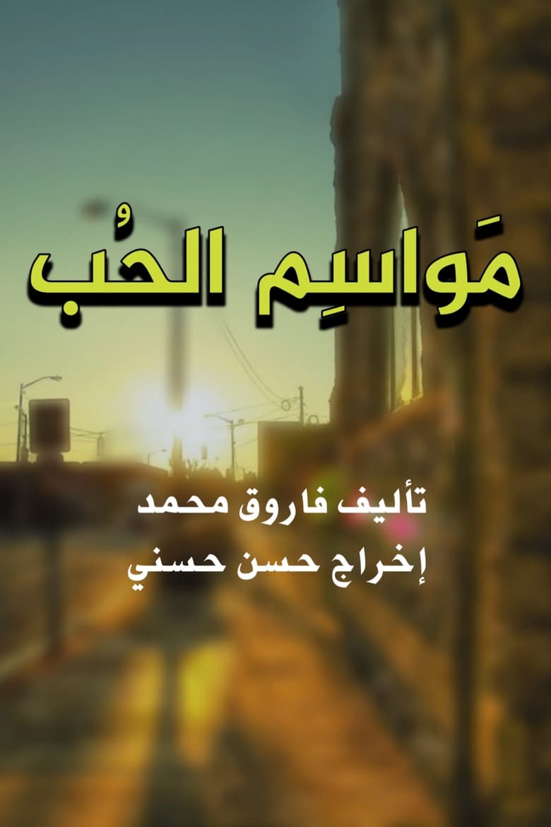 Poster of Episodes in مواسم الحب - Season 1 - Season 1