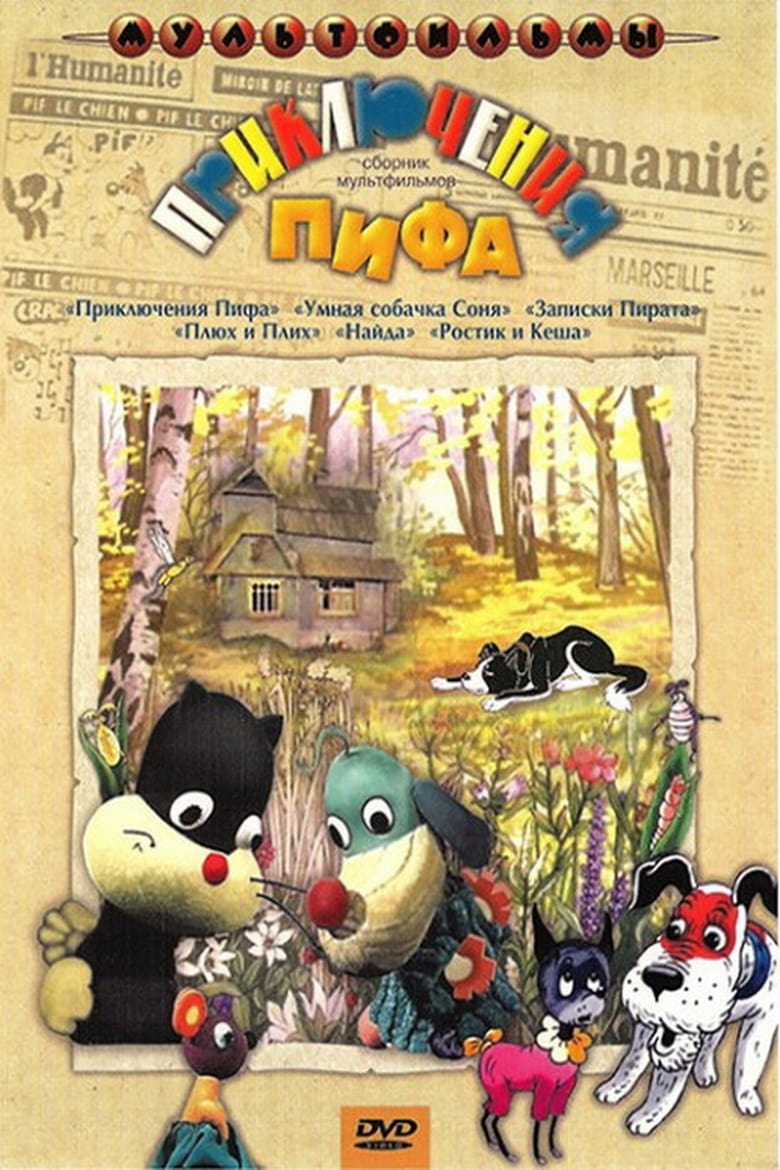 Poster of Приключения Пифа