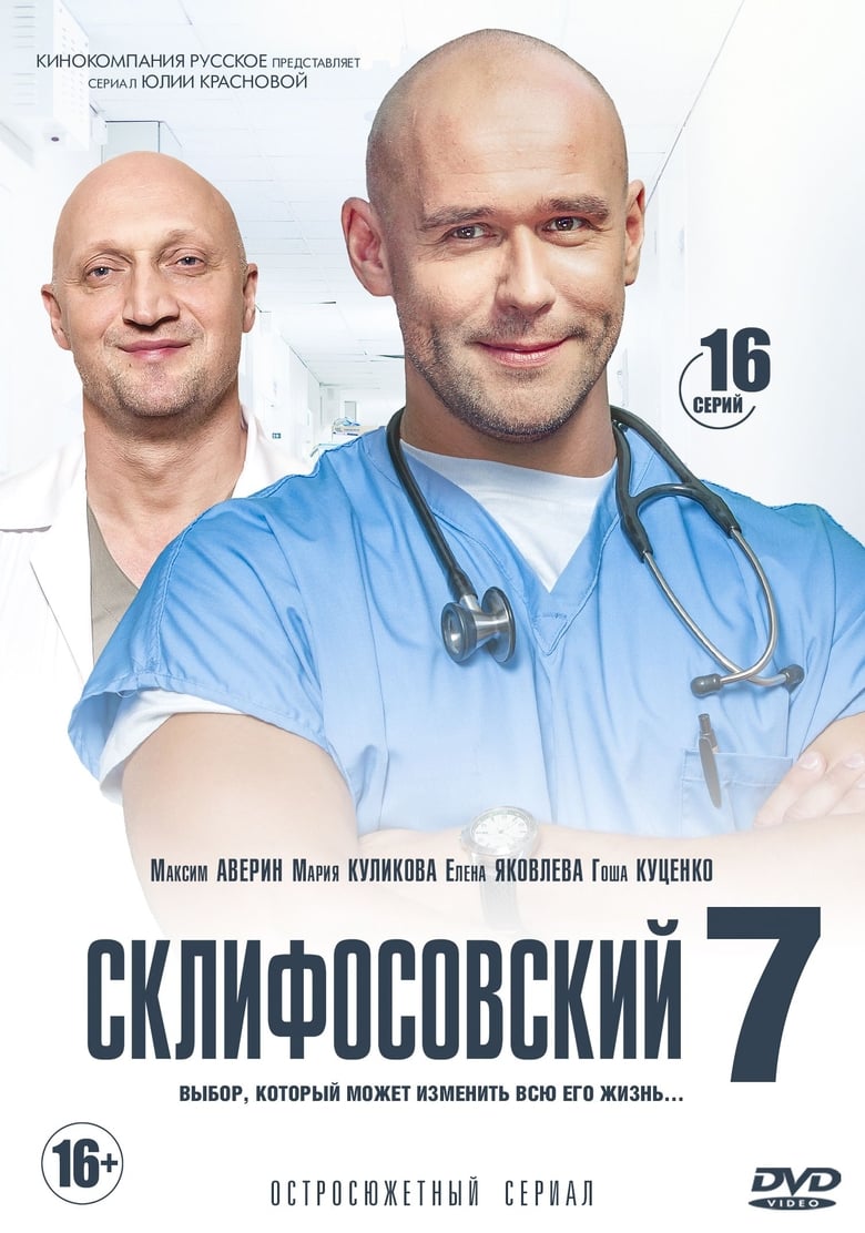 Poster of Cast and Crew in Sklifosovsky - Season 7 - Episode 6 - Episode 6