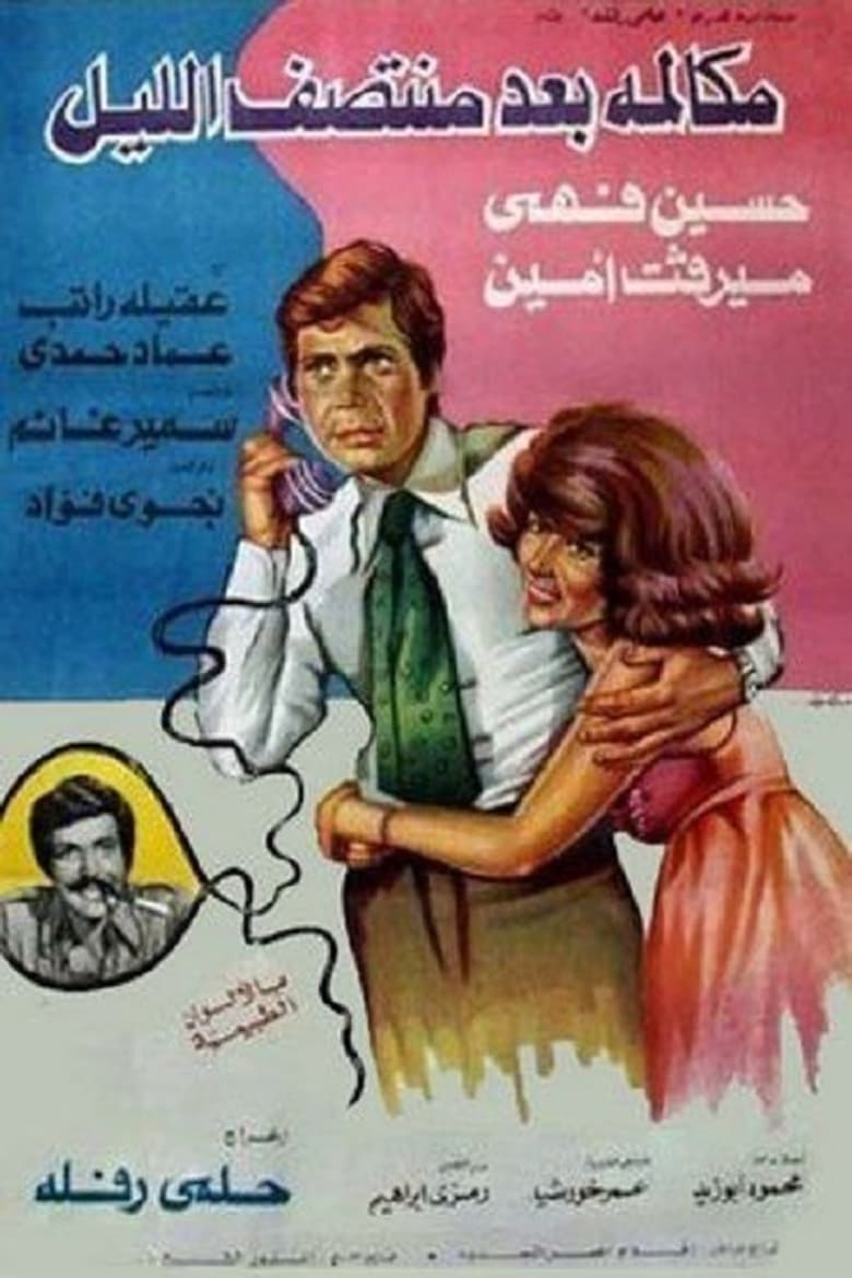 Poster of Mokalmet Baa'd Montasaf Elleil