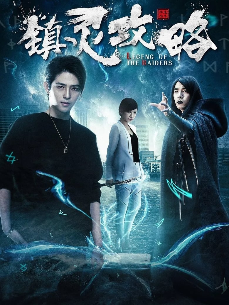 Poster of Episodes in 镇灵攻略 - Season 1 - Season 1