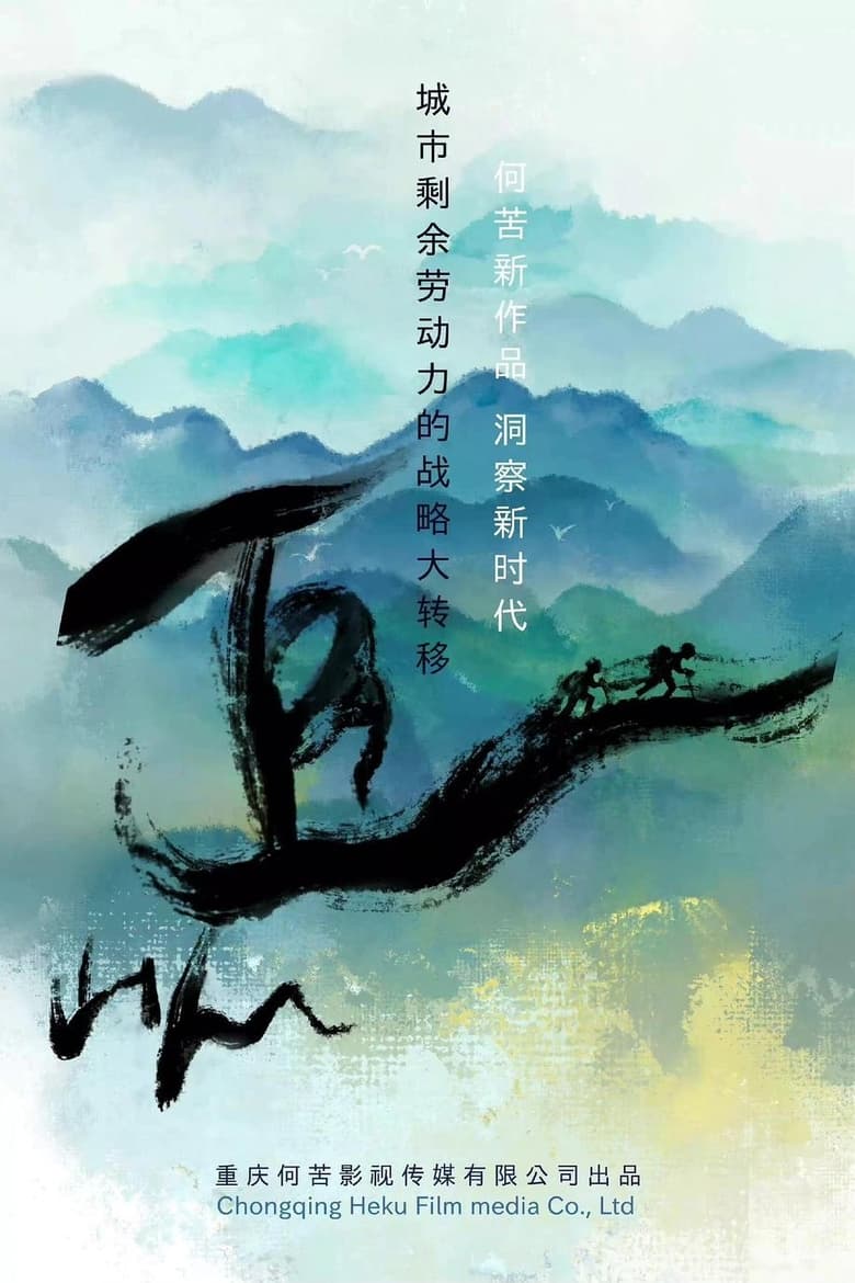 Poster of 追山人