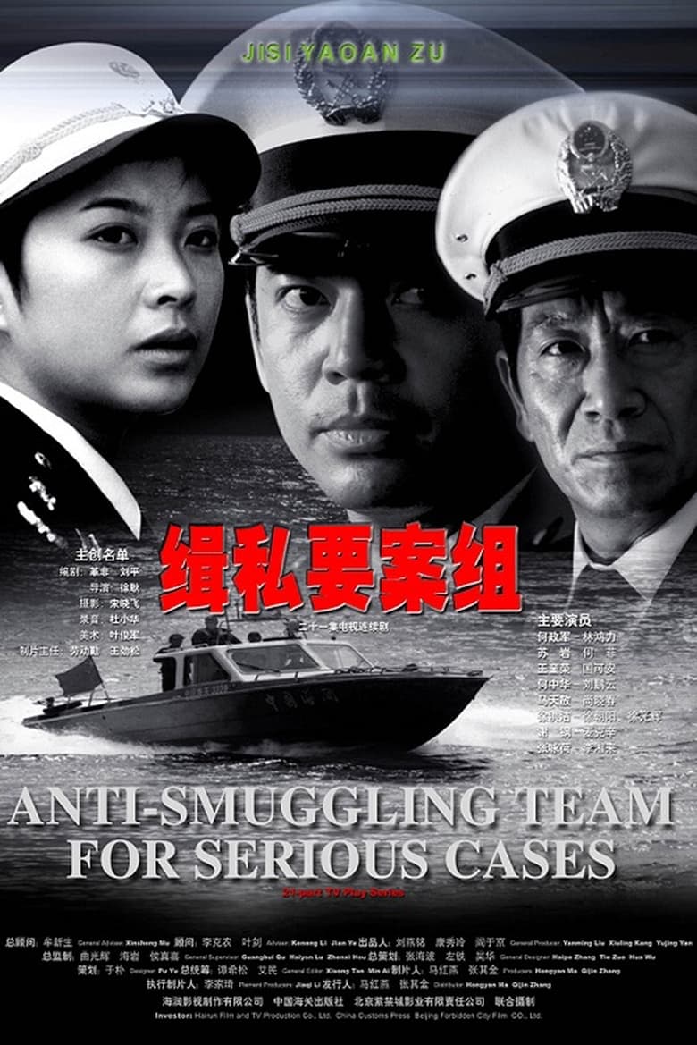 Poster of Episodes in Anti Smuggling Team For Serious Cases - Season 1 - Season 1