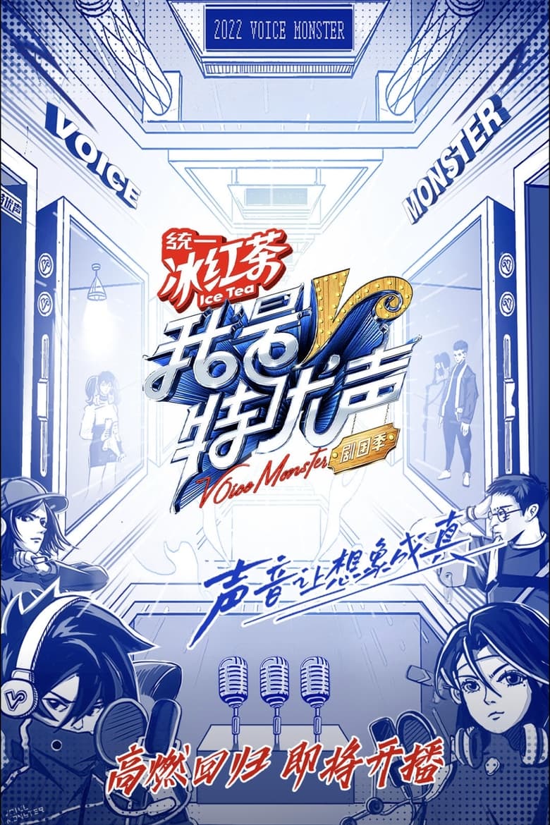 Poster of Episodes in 我是特优声 剧团季 - Season 1 - Season 1