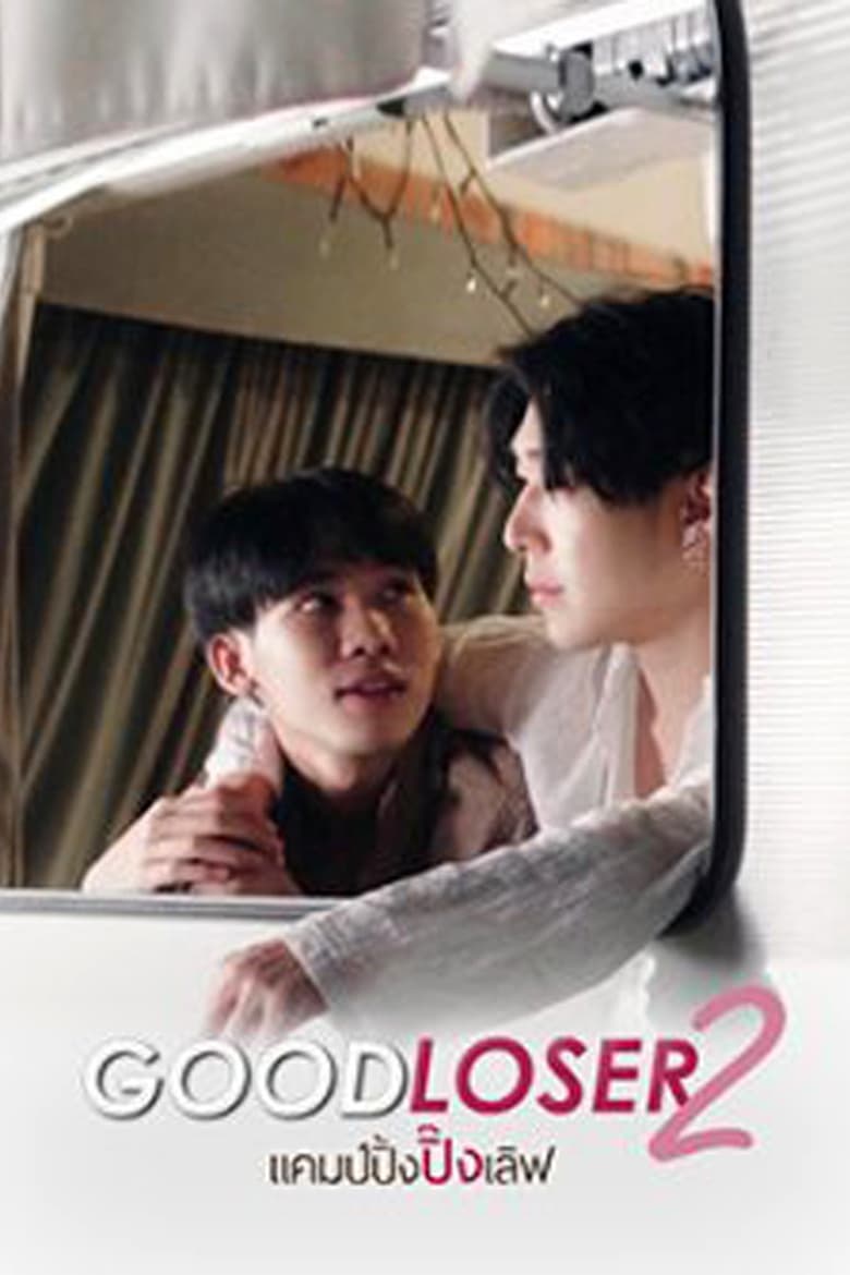 Poster of Good Loser 2