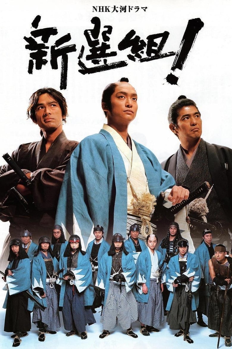 Poster of Shinsengumi!