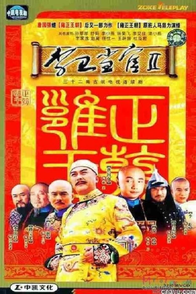 Poster of Cast and Crew in Li Wei The Magistrate - Season 2 - Episode 29 - Episode 29