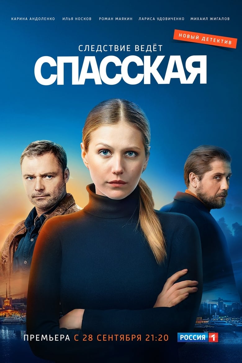 Poster of Episodes in Спасская - Season 1 - Season 1