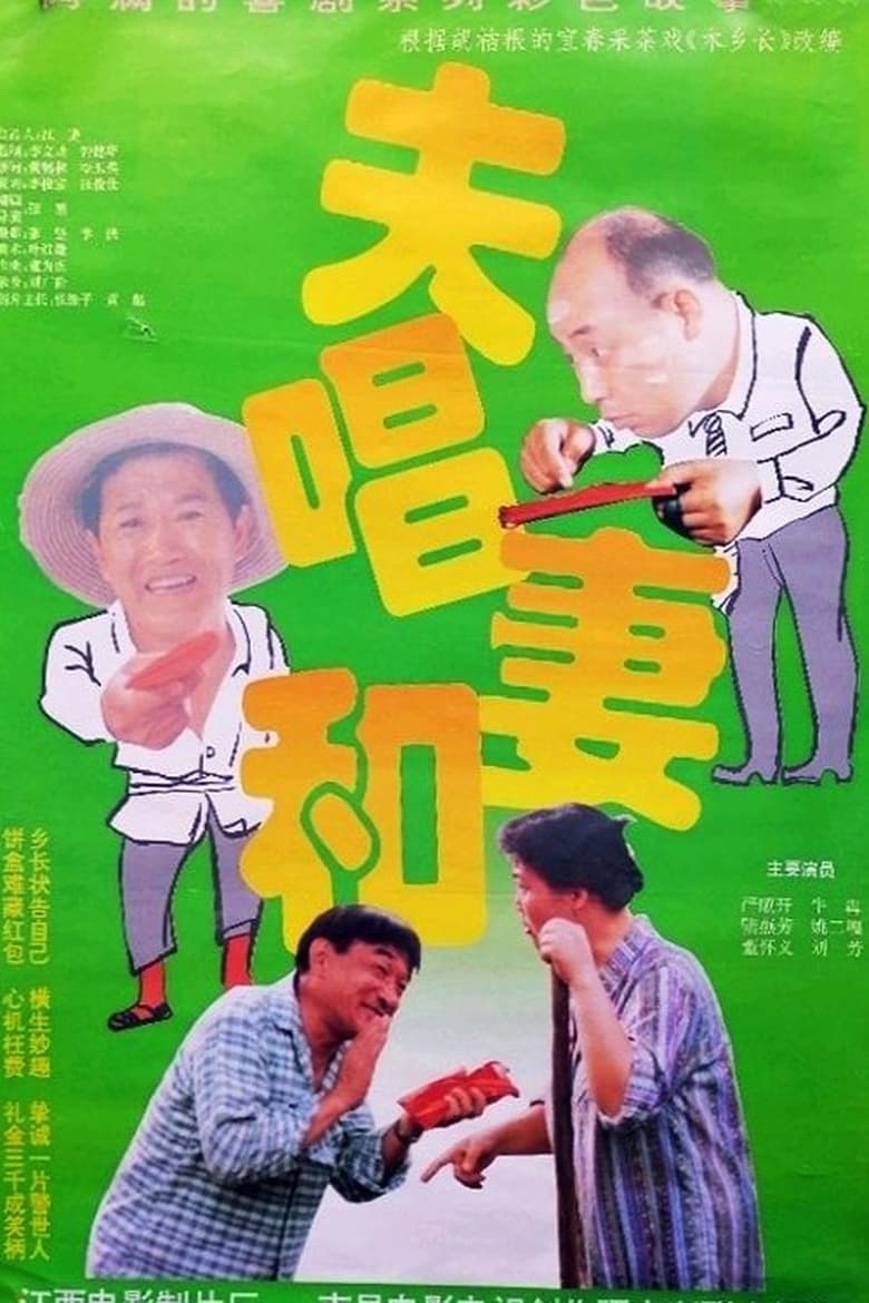 Poster of 夫唱妻和