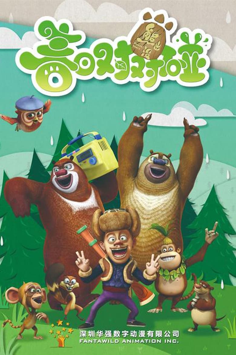 Poster of Episodes in Boonie Bears - Season 4 - Season 4