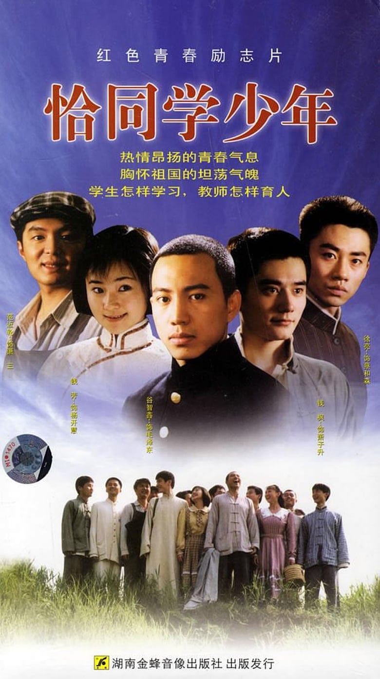 Poster of 恰同学少年