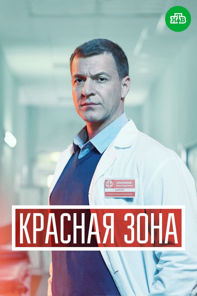 Poster of Episodes in Красная зона - Season 1 - Season 1