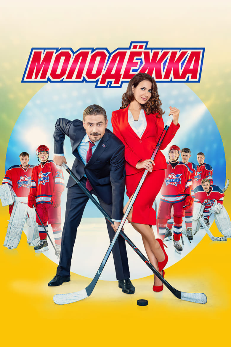 Poster of Molodezhka