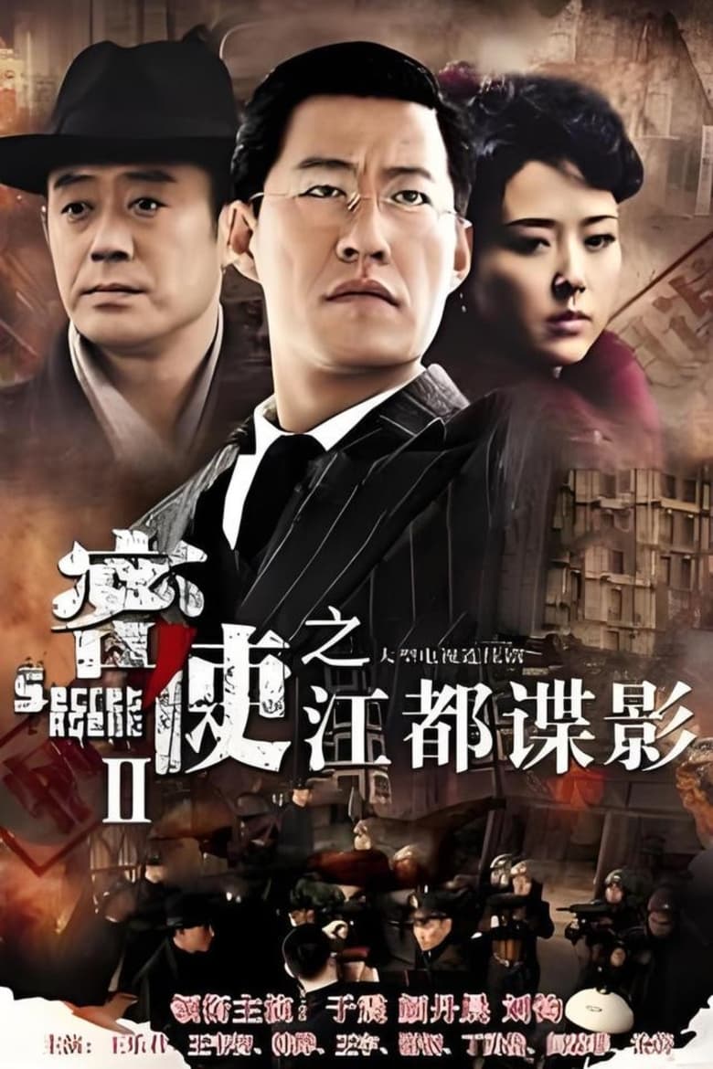 Poster of 密使2之江都谍影