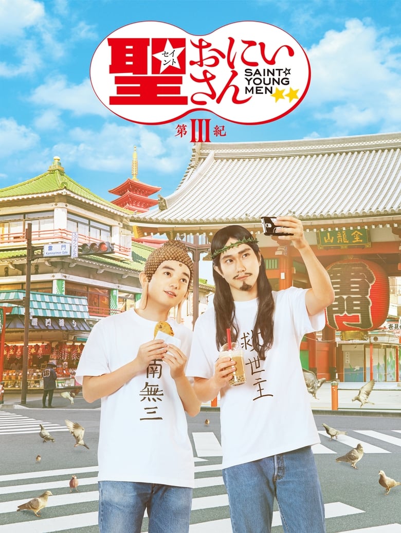 Poster of Saint Young Men 3