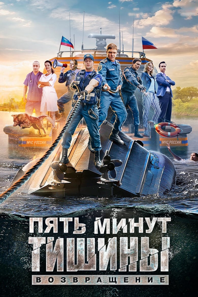 Poster of Episodes in Пять минут тишины - Season 2 - Season 2