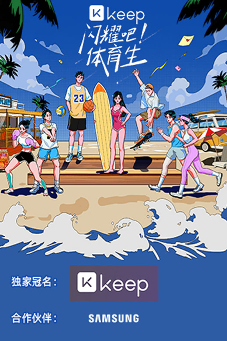 Poster of 闪耀吧！体育生