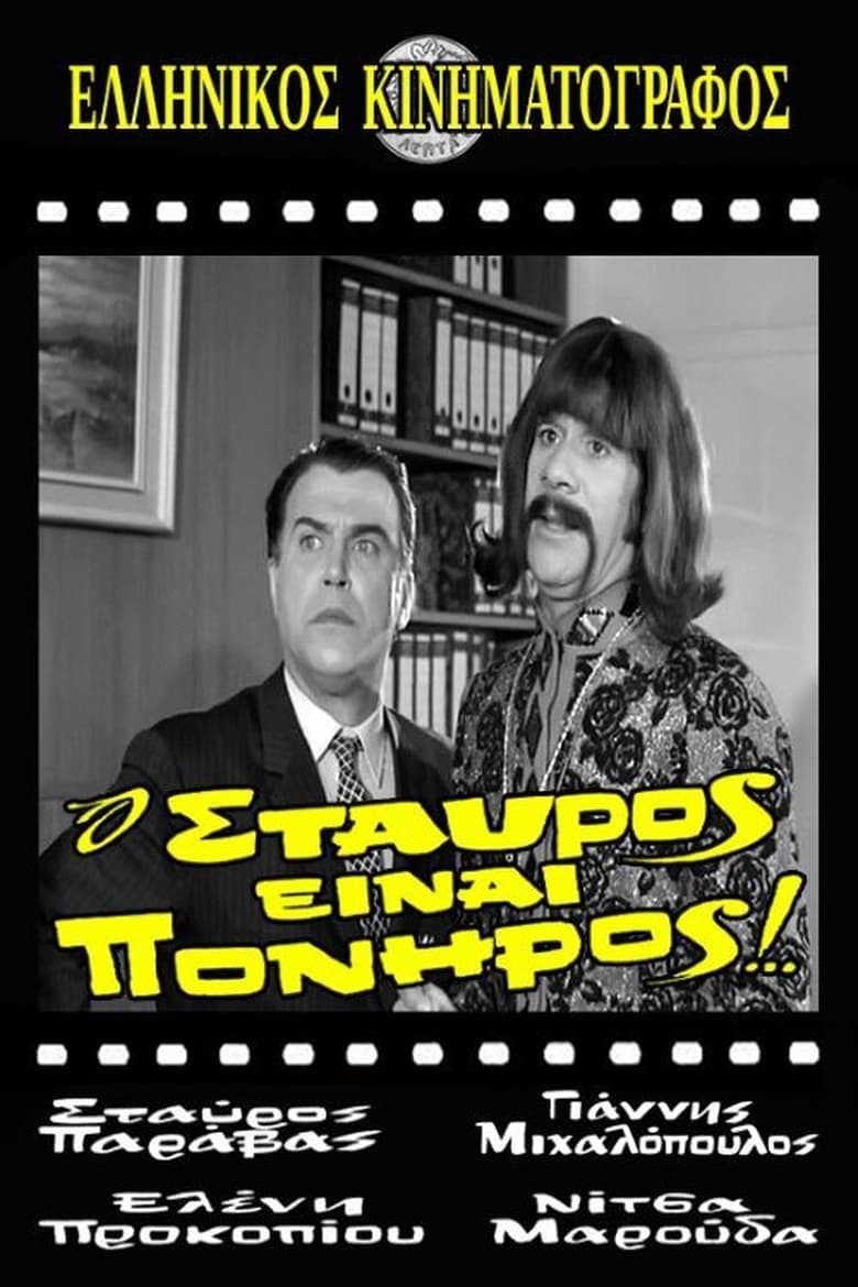 Poster of Ο Σταύρος είναι πονηρός