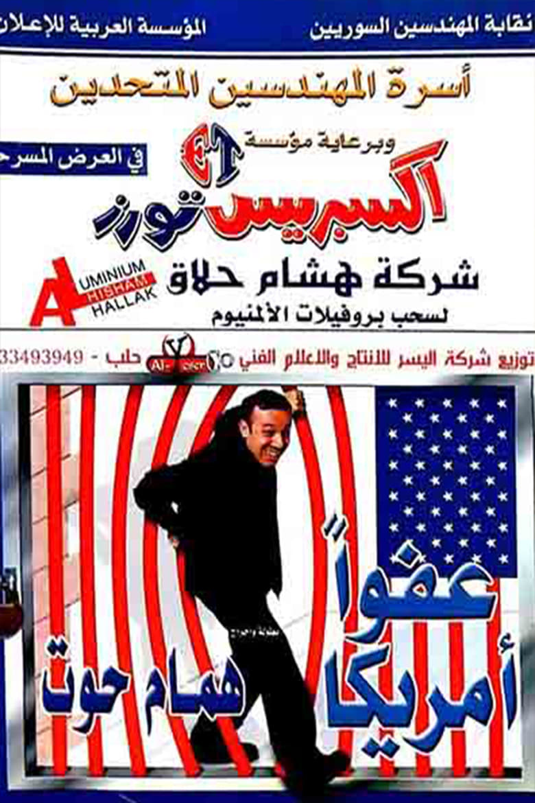 Poster of مسرحية عفوا امريكا