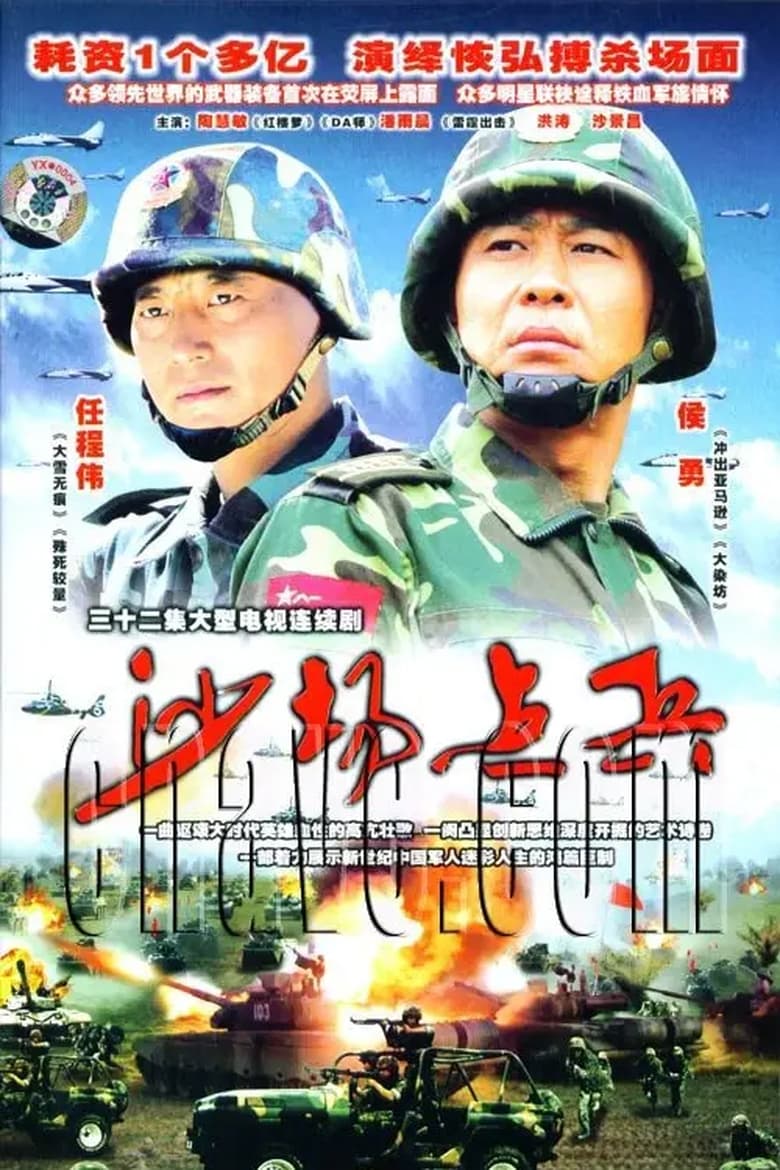 Poster of 沙场点兵