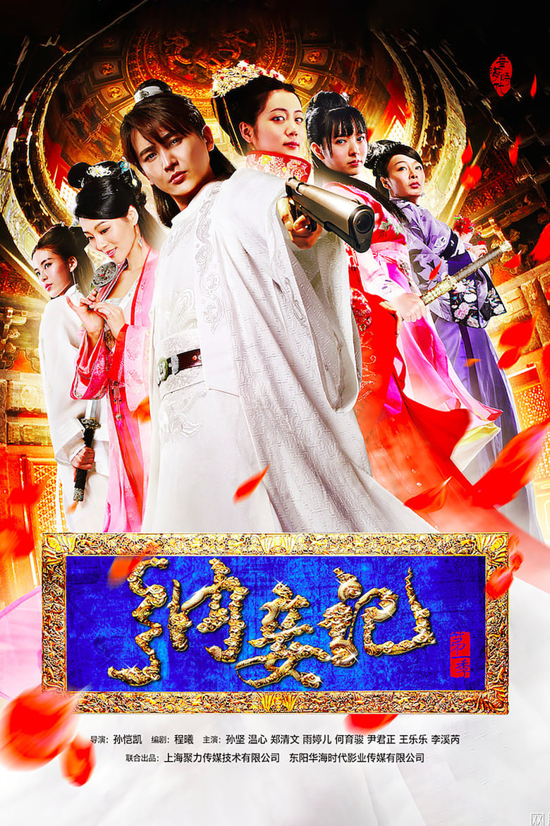 Poster of 纳妾记1