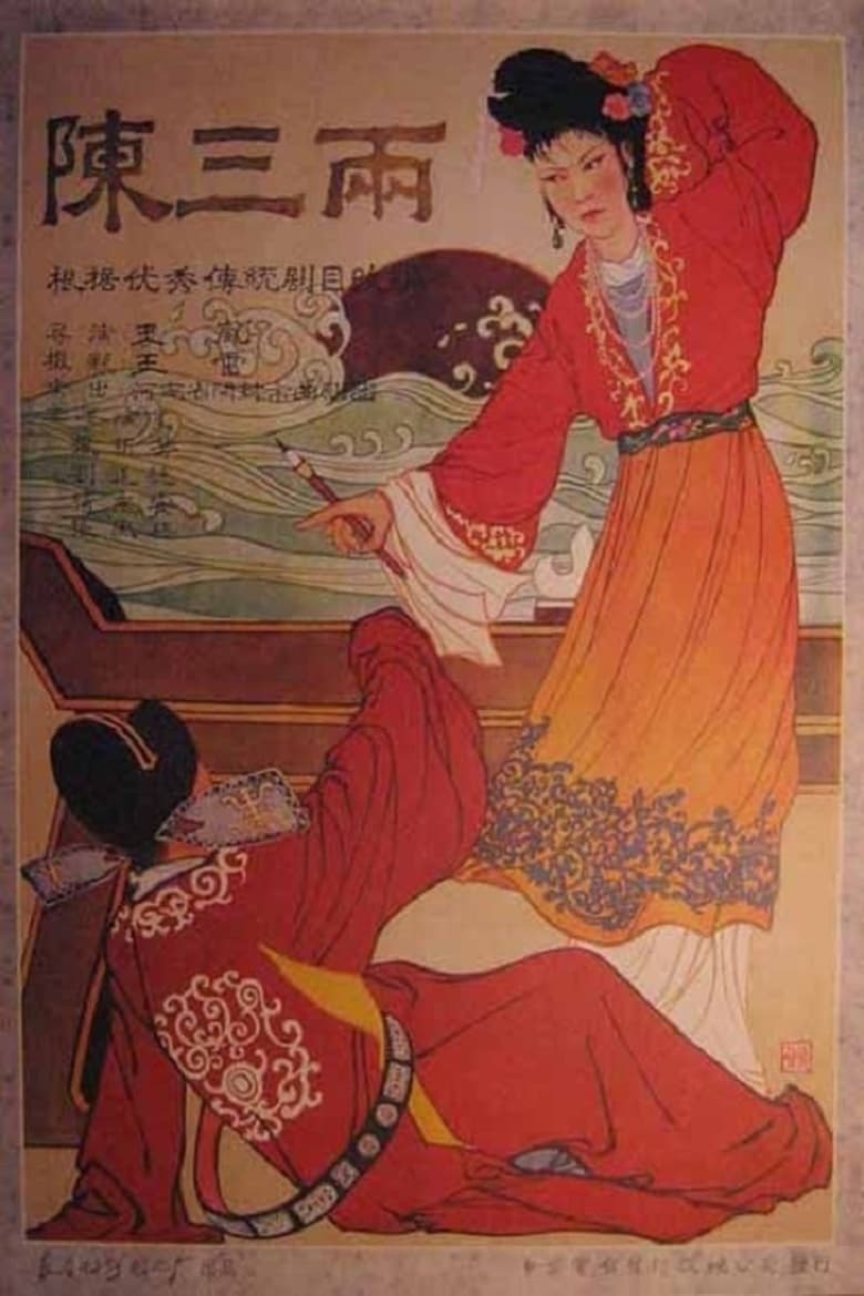 Poster of 陈三两