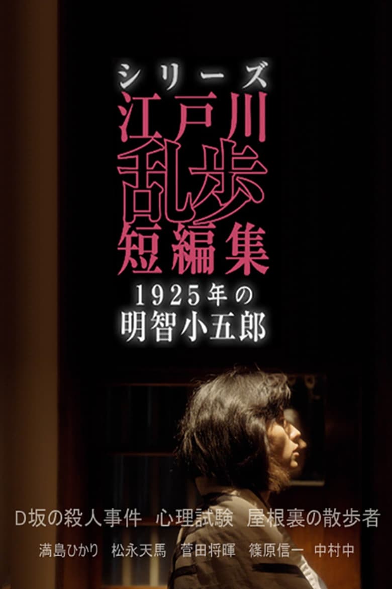 Poster of シリーズ・江戸川乱歩短編集