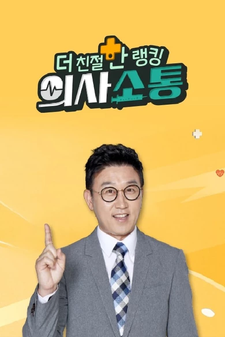 Poster of 더 친절한 랭킹 의사소통