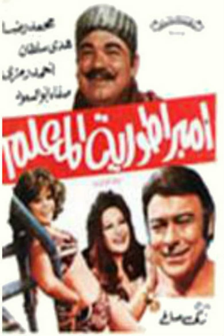 Poster of امبراطورية المعلم