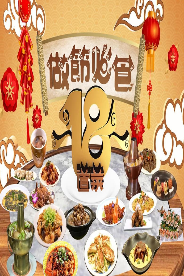 Poster of 做節必食18道菜