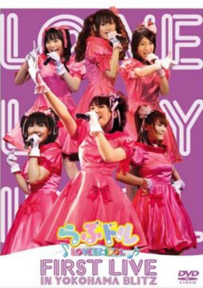 Poster of Lovedol ～Lovely Idol～ First Live in Yokohama BLITZ