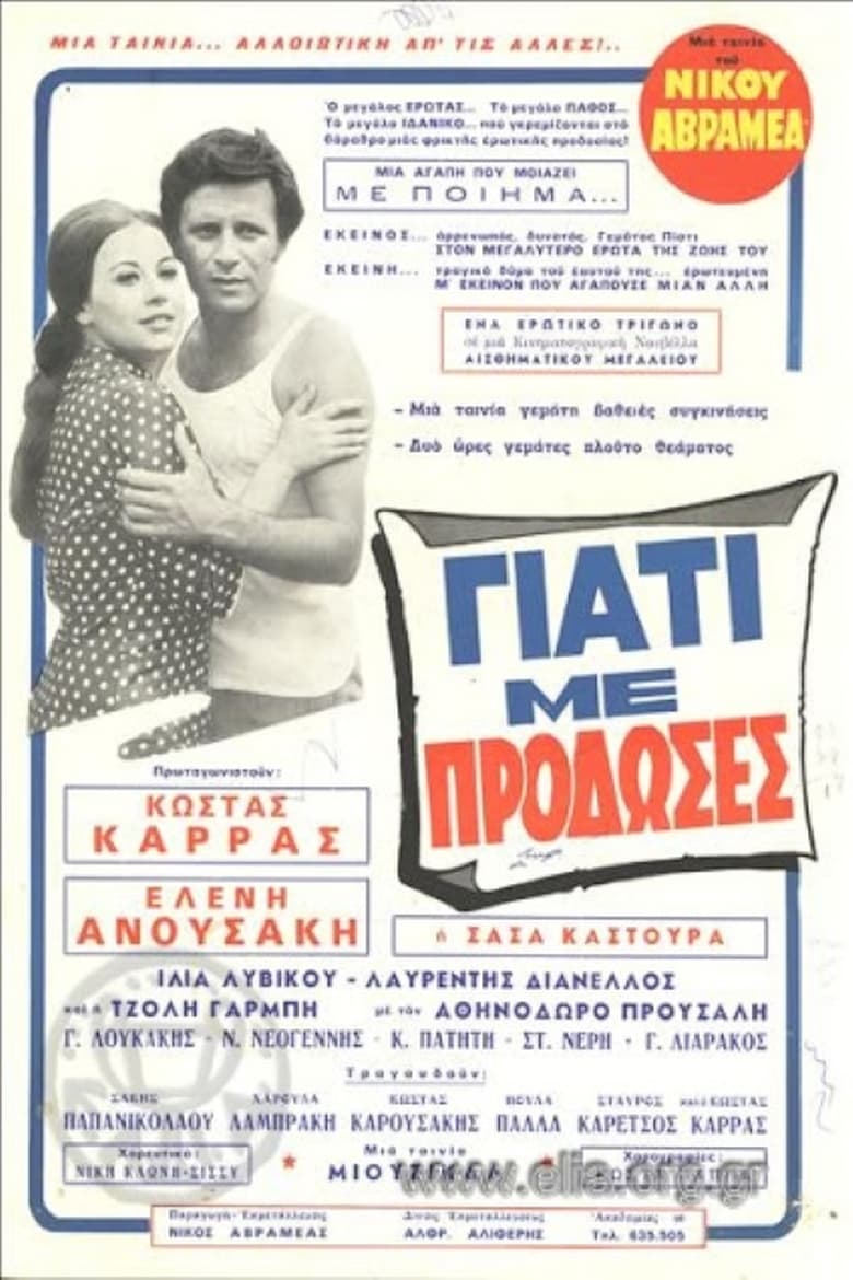 Poster of Γιατί με πρόδωσες