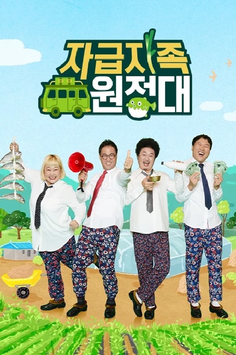 Poster of 자급자족 원정대