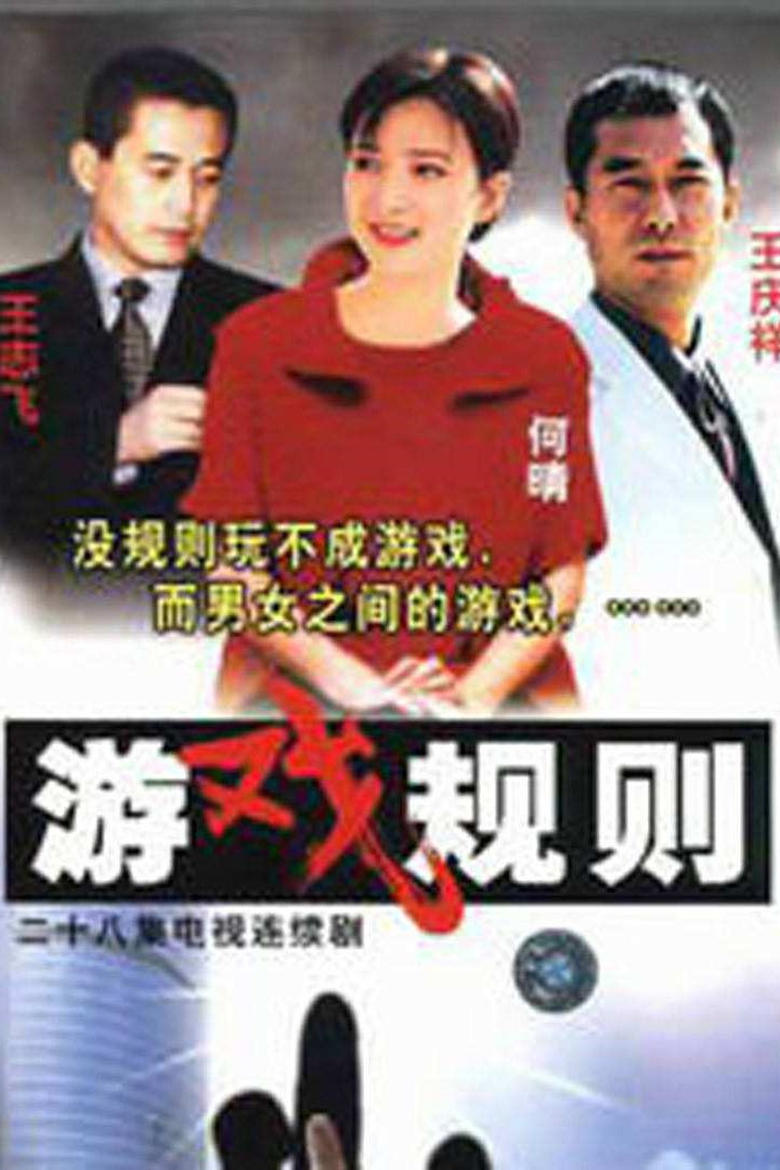 Poster of 游戏规则