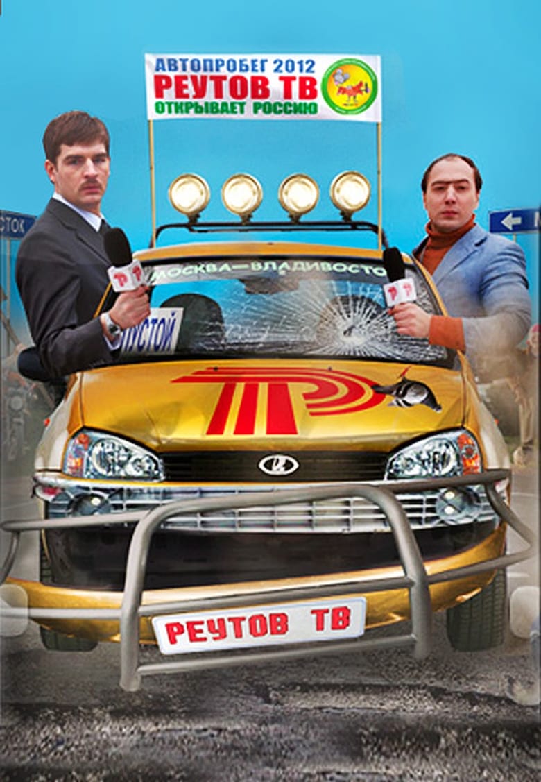 Poster of Episodes in Реутов ТВ - Season 3 - Season 3