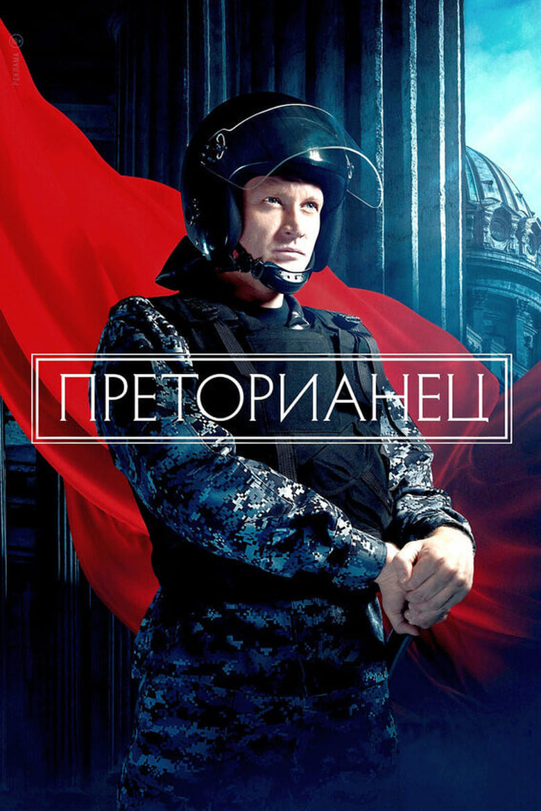 Poster of Преторианец