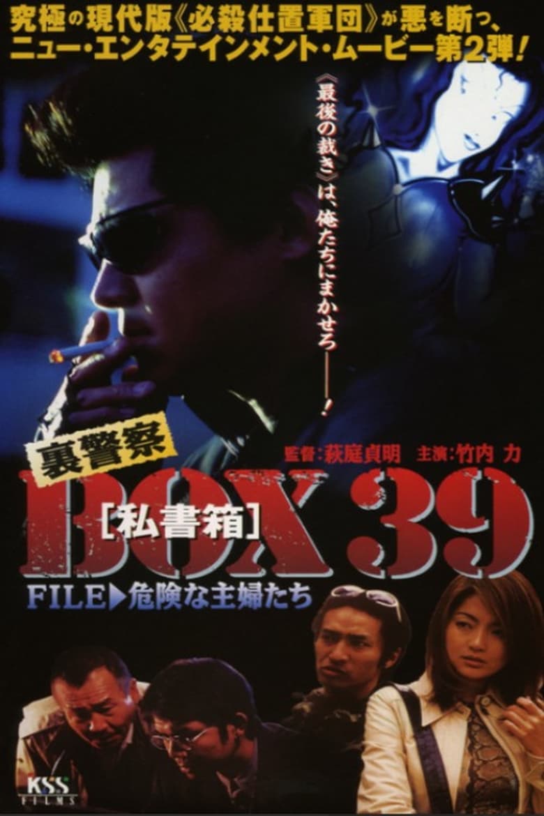 Poster of 裏警察BOX３９［私書箱］FILE ② 危険な主婦たち