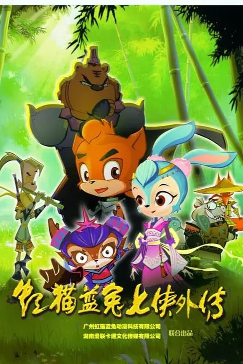 Poster of Episodes in 虹猫蓝兔七侠外传 跳跳篇 - Season 1 - Season 1