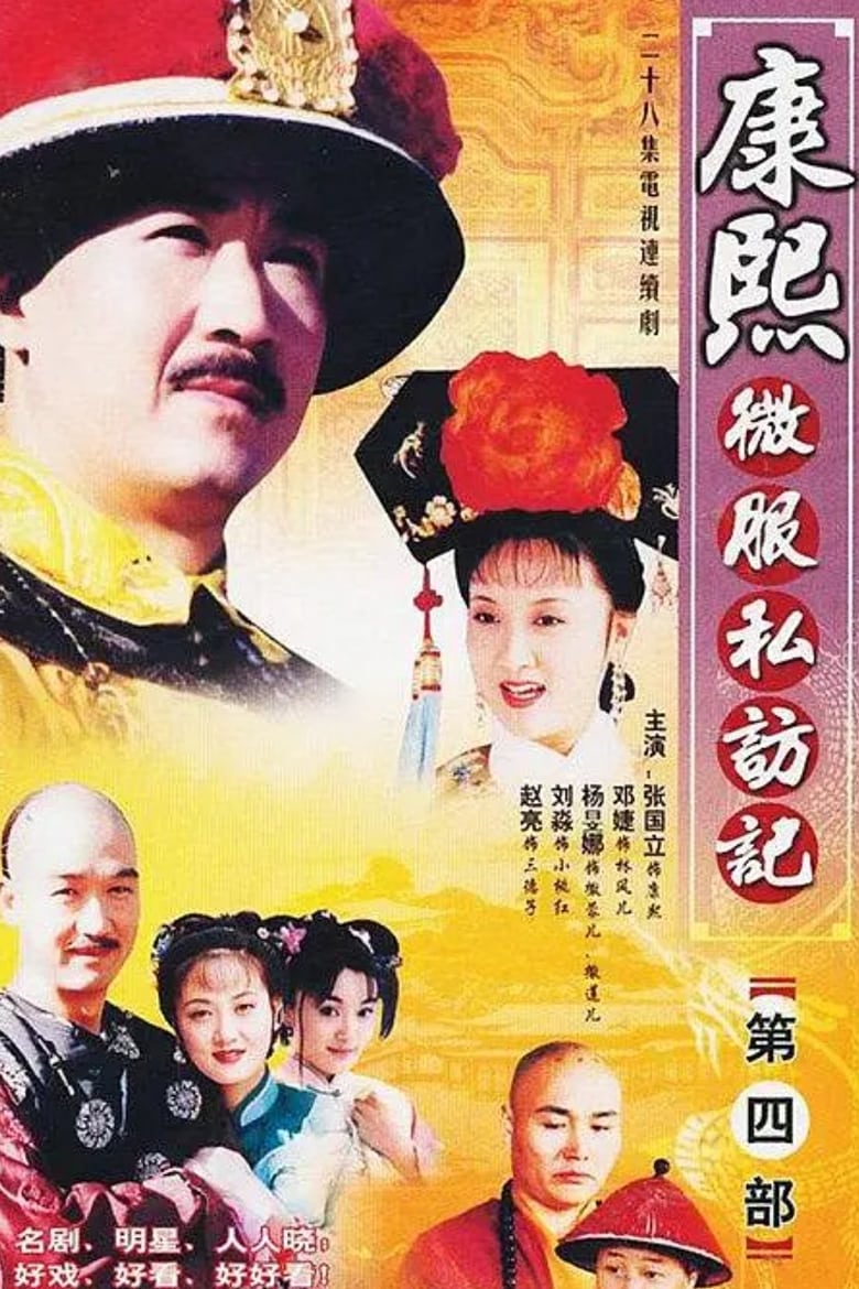 Poster of Episodes in Kangxi Incognito Travel - Season 4 - Season 4